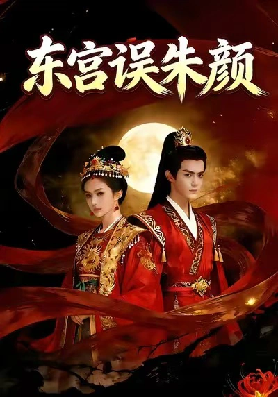 替嫁病太子后，全家悔疯了&东宫误朱颜