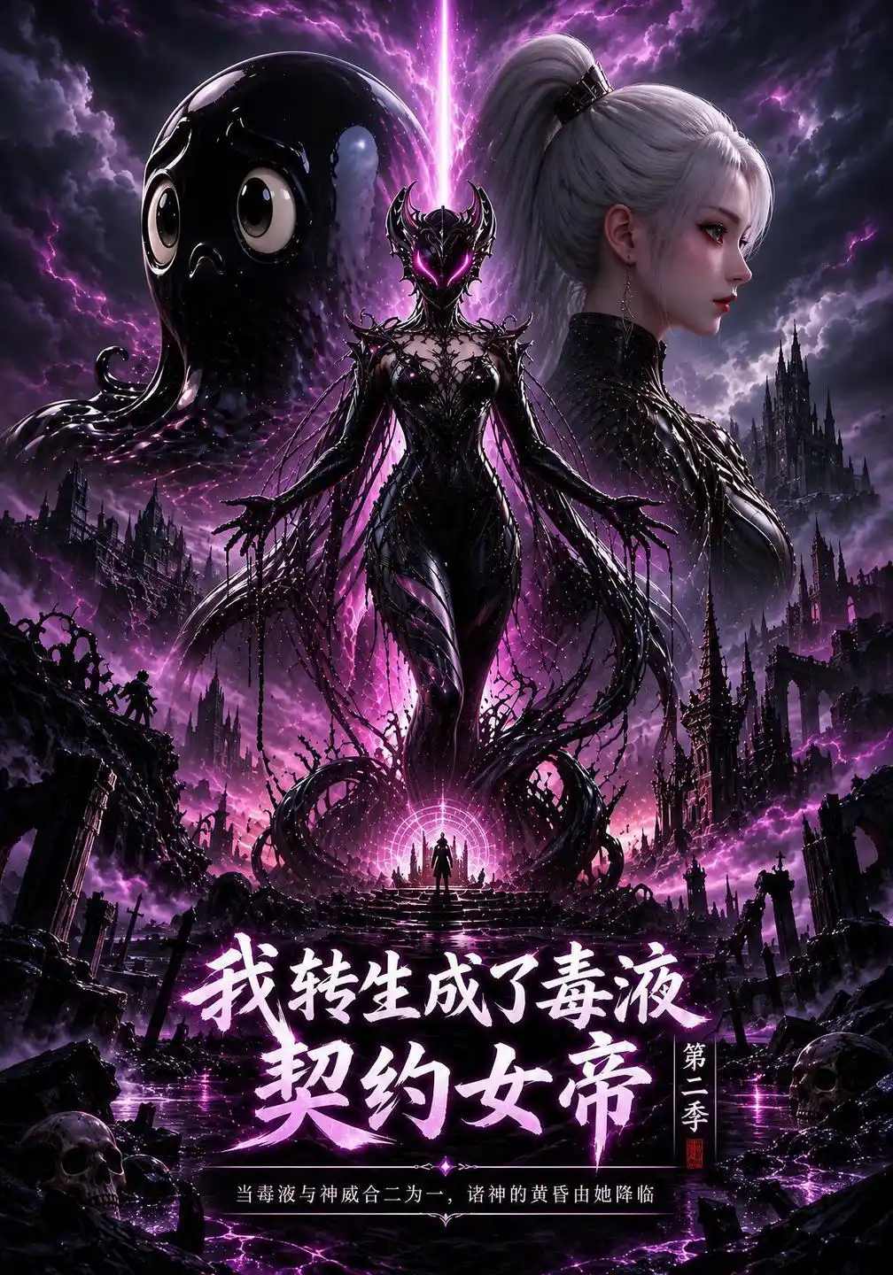我转生成了毒液，契约女帝第二季