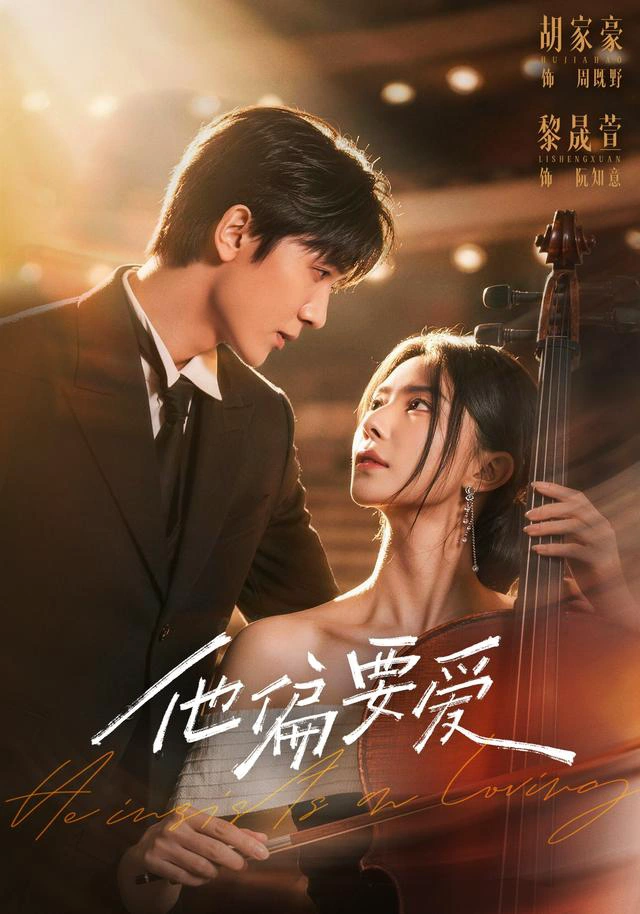 他偏要爱