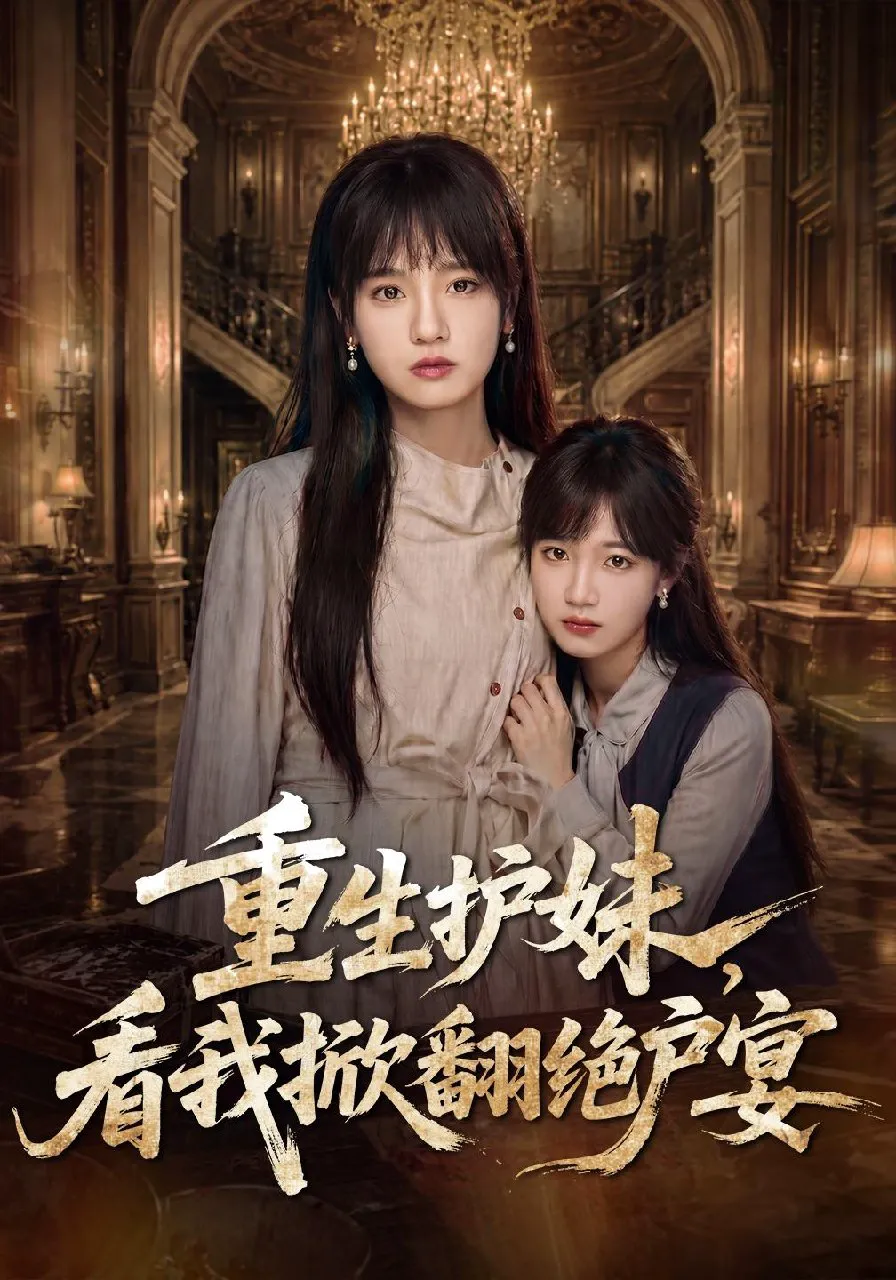 重生护妹，看我掀翻绝户宴