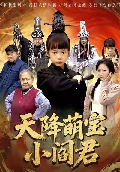 天降萌宝小阎君&摊牌了，我能掌人生死