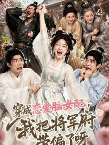 穿成恋爱脑女配，我把将军府带偏了呀