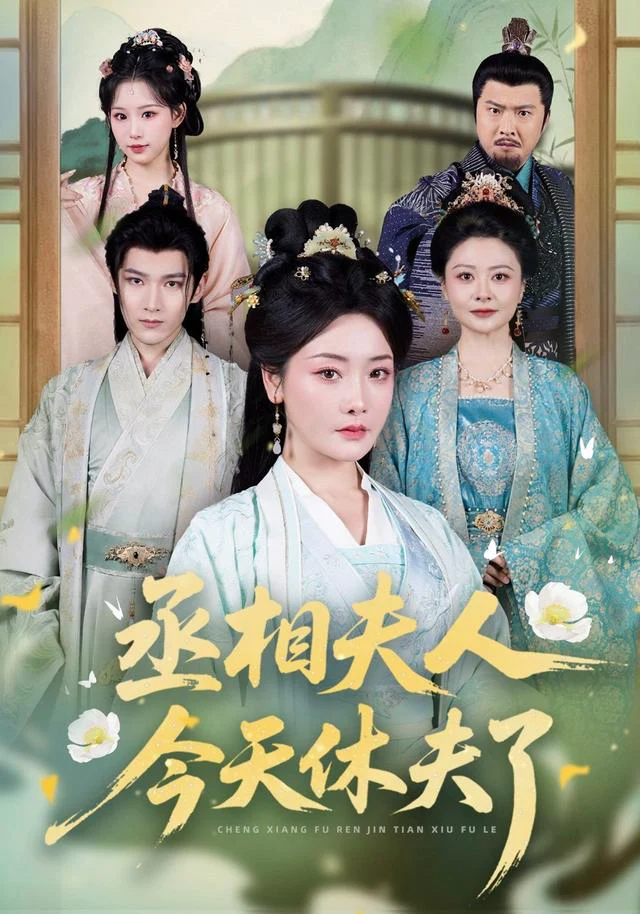 丞相夫人，今天休夫了（1080P）