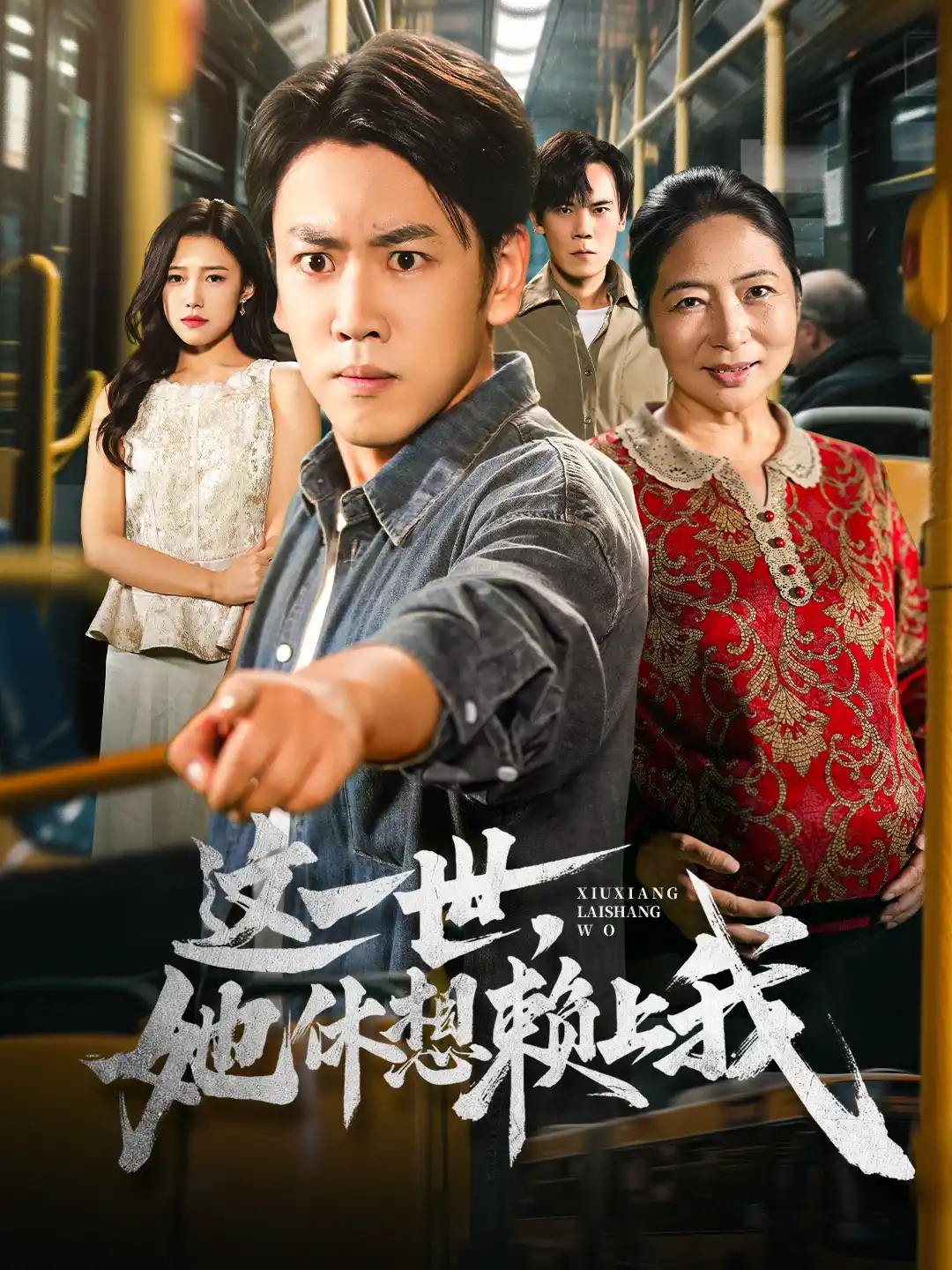 这一世她休想赖上我＆只是让个座，怎么喜当爹了