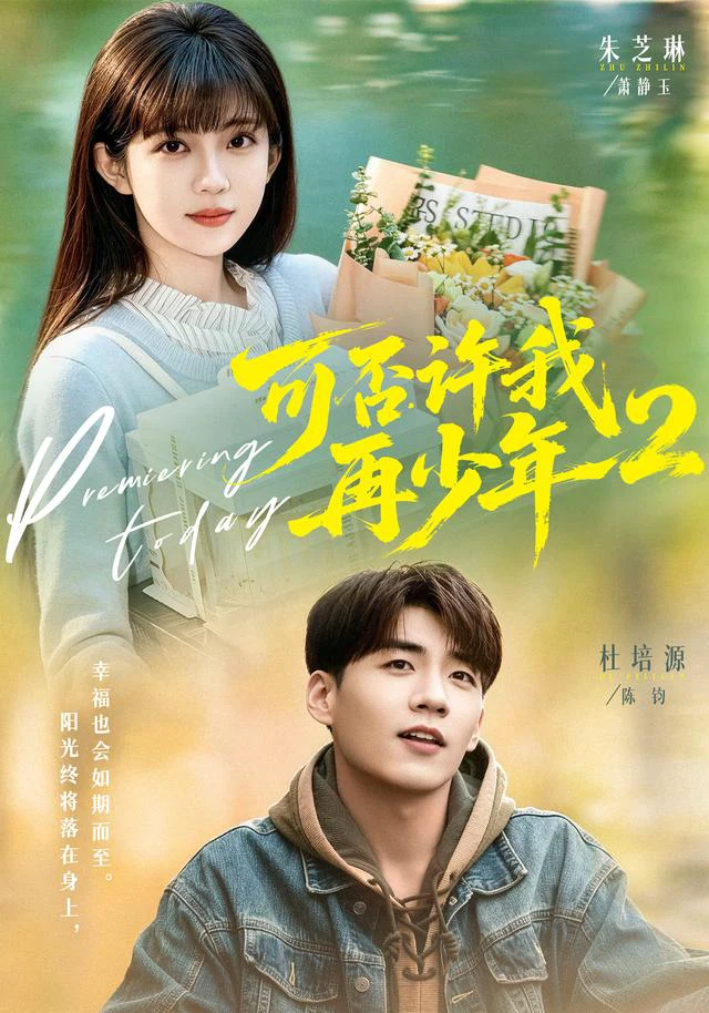 可否许我再少年2第二季