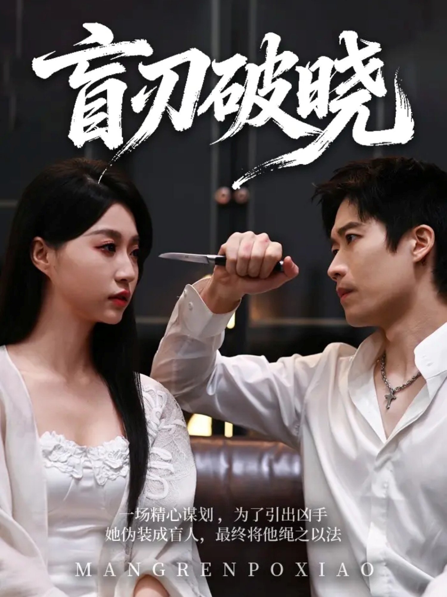 盲刃破晓