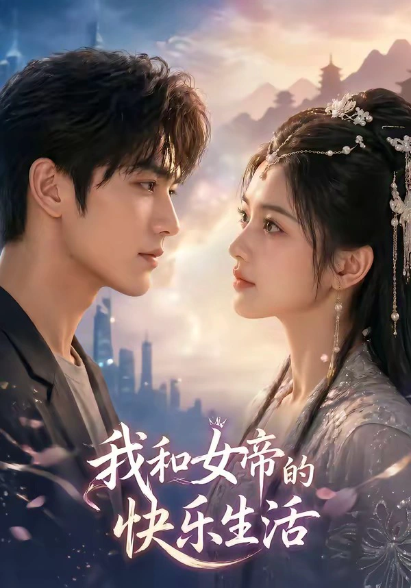 我与女帝的快乐生活