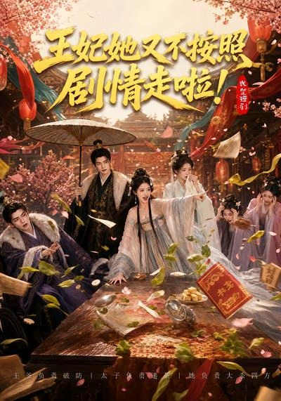 王妃她又不按照剧情走啦！