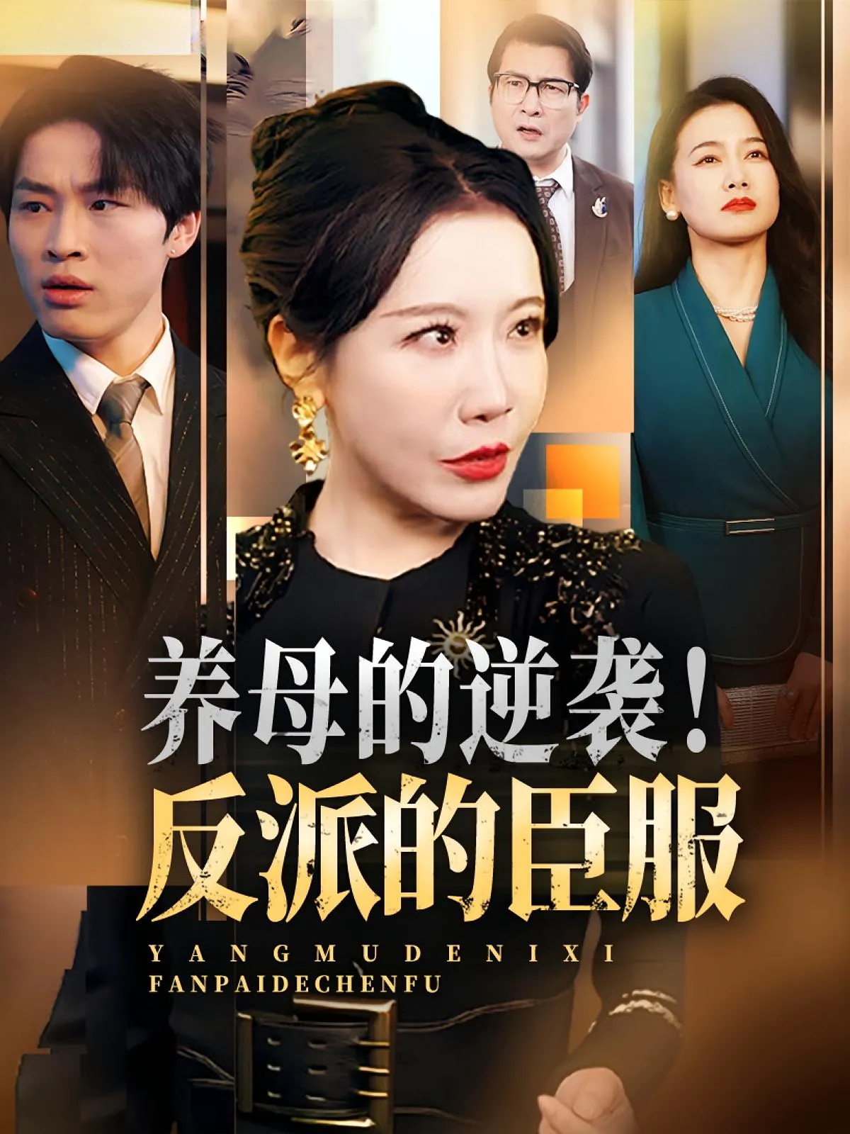 养母的逆袭！反派的臣服&养母的逆袭反派的臣服