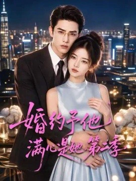 婚约予他满心是她第二季