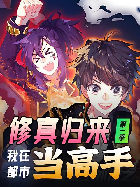 修真归来，我在都市当高手