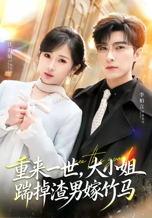 重来一世，大小姐踹掉渣男嫁竹马＆重生后大小姐她觉醒了