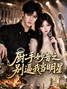 厨手妙音之别逼我当明星