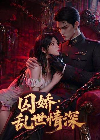 囚娇：乱世情深