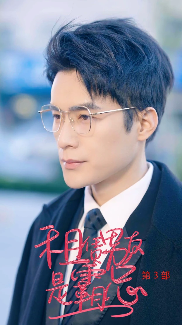 租凭男友是霸总3