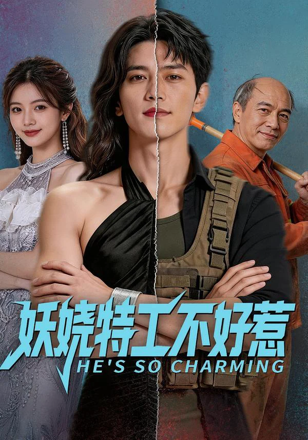 妖娆特工不好惹