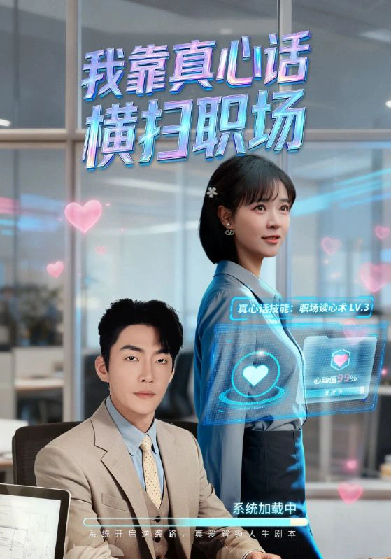 我靠真心话横扫职场＆真心话必杀技＆真牛马从不说假话