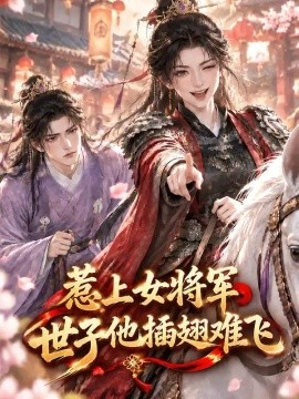 惹上女将军，世子他插翅难飞