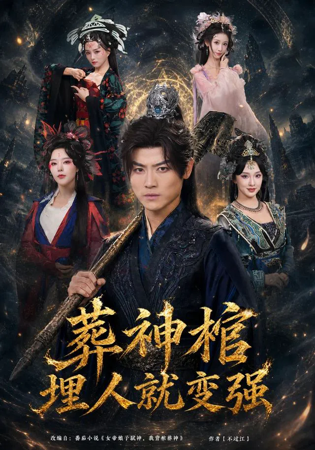 葬神棺，埋人就变强（1080P）