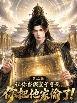 让你当假皇子替死，你把他家偷了！第二季