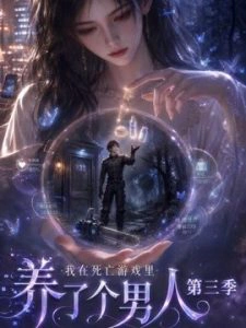 我在死亡游戏里养了个男人第三季