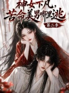 神女下凡，苦命美男哪里逃第二季
