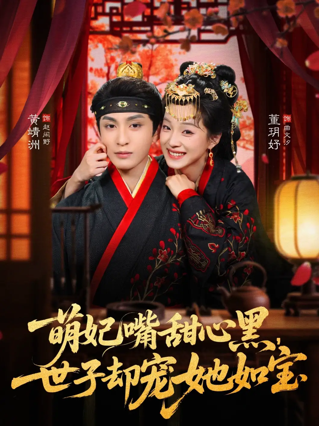 萌妃嘴甜心黑，世子却宠她如宝（孝太）