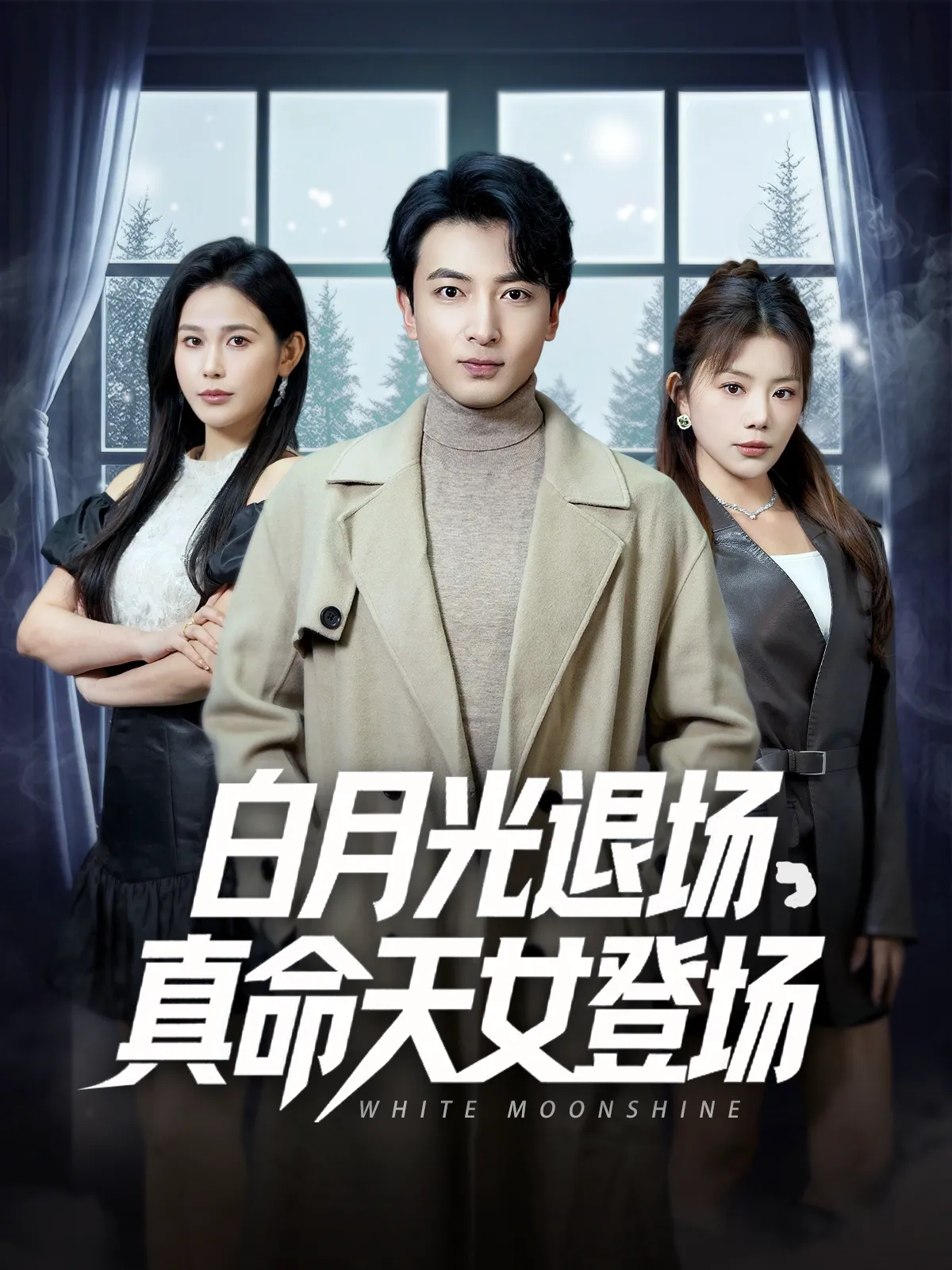 白月光退场，真命天女登场