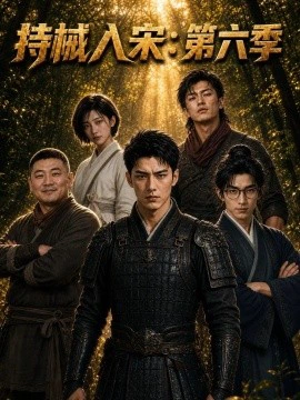 持械入宋第六季