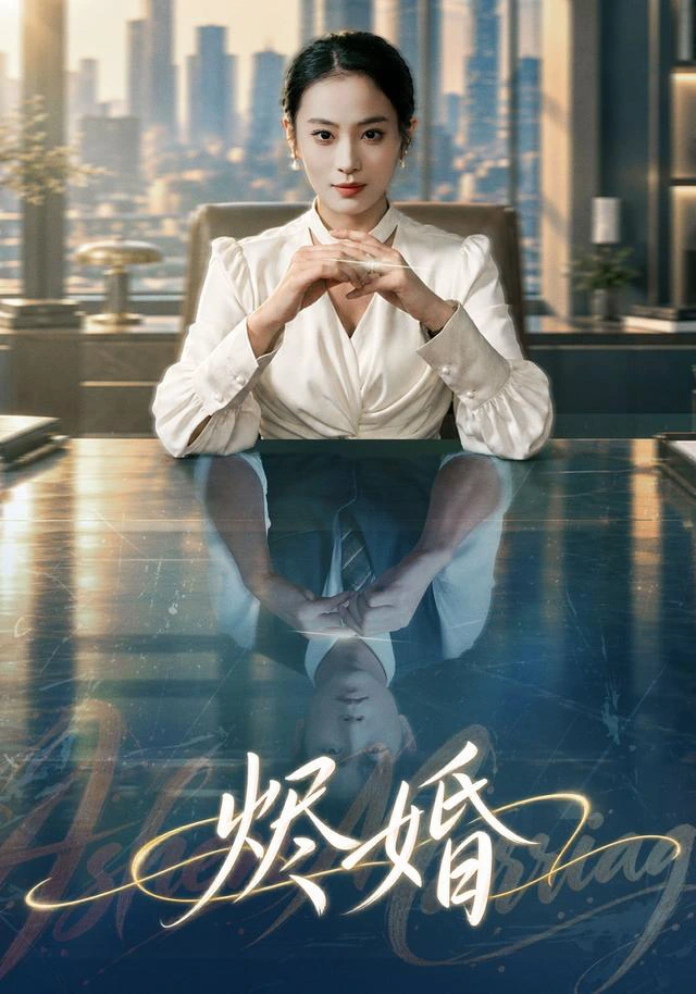 烬婚