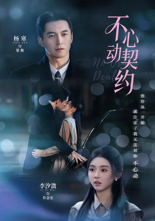 不心动契约（1080P）