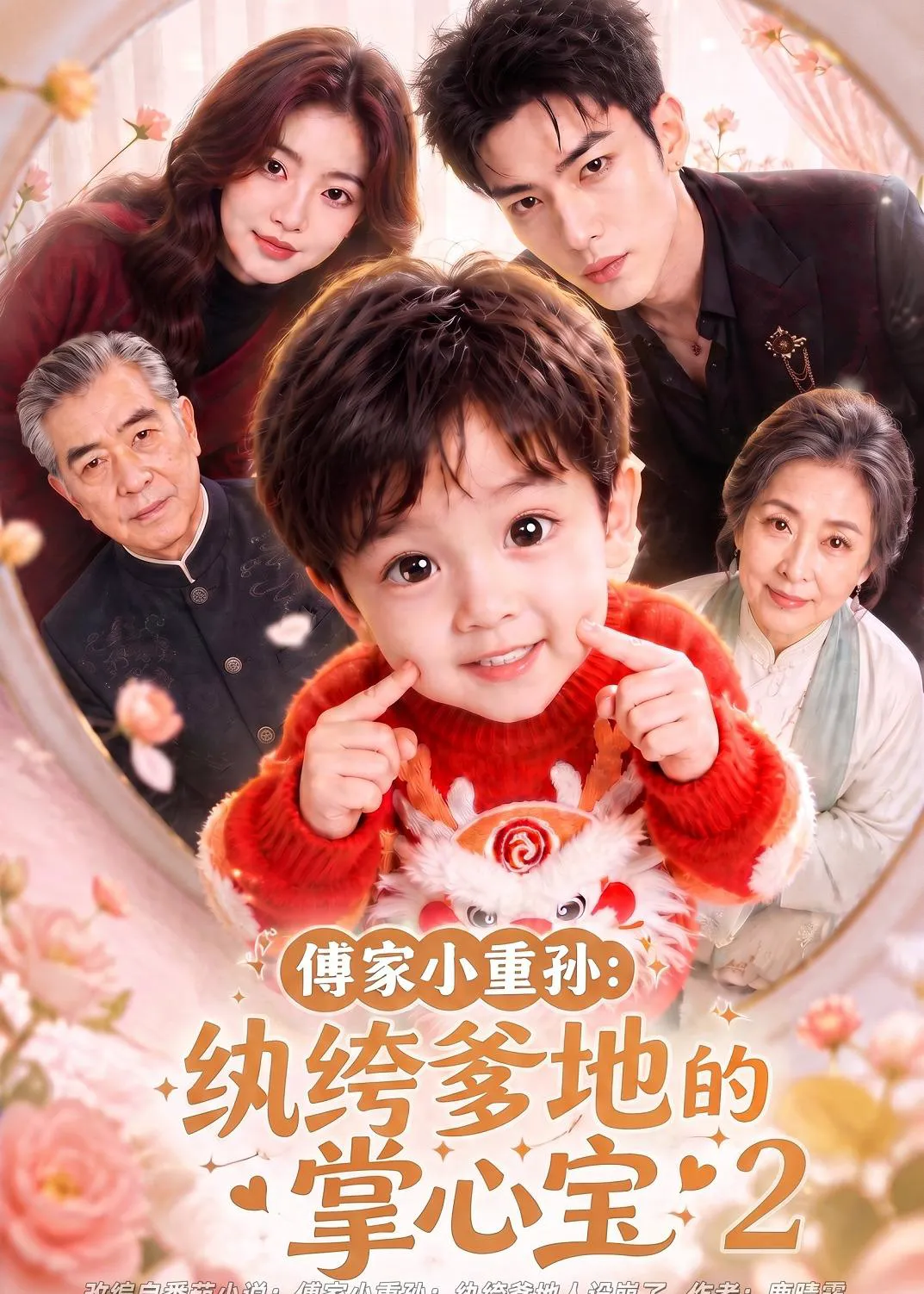 傅家小重孙：纨绔爹地的掌心宝2