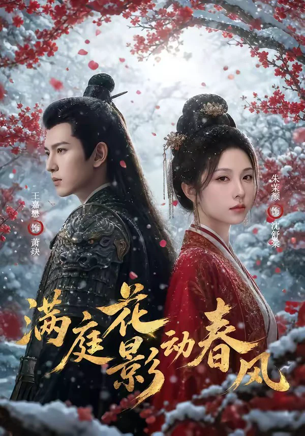 满庭花影动春风