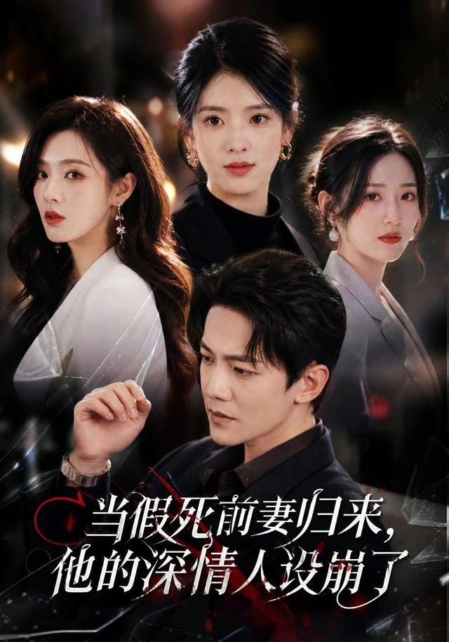当假死前妻归来，他的深情人设崩了