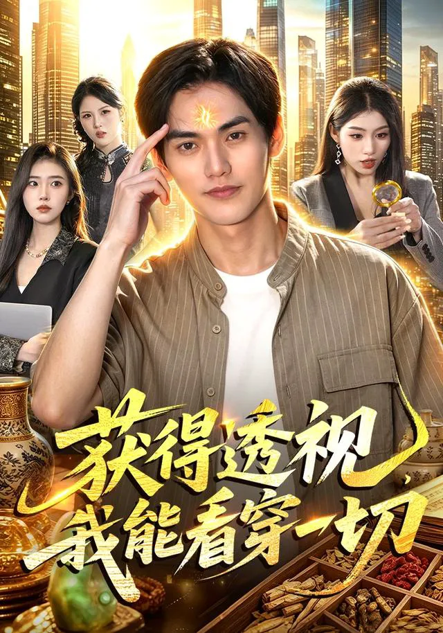 获得透视，我能看穿一切