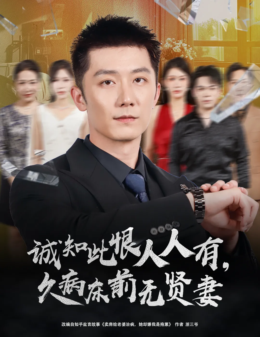 诚知此恨人人有久病床前无贤妻＆诚知此恨人人有，久病床前无贤妻