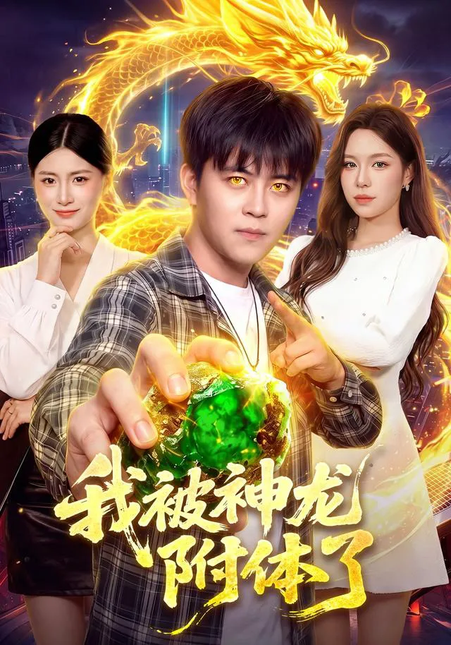 我被神龙附体了