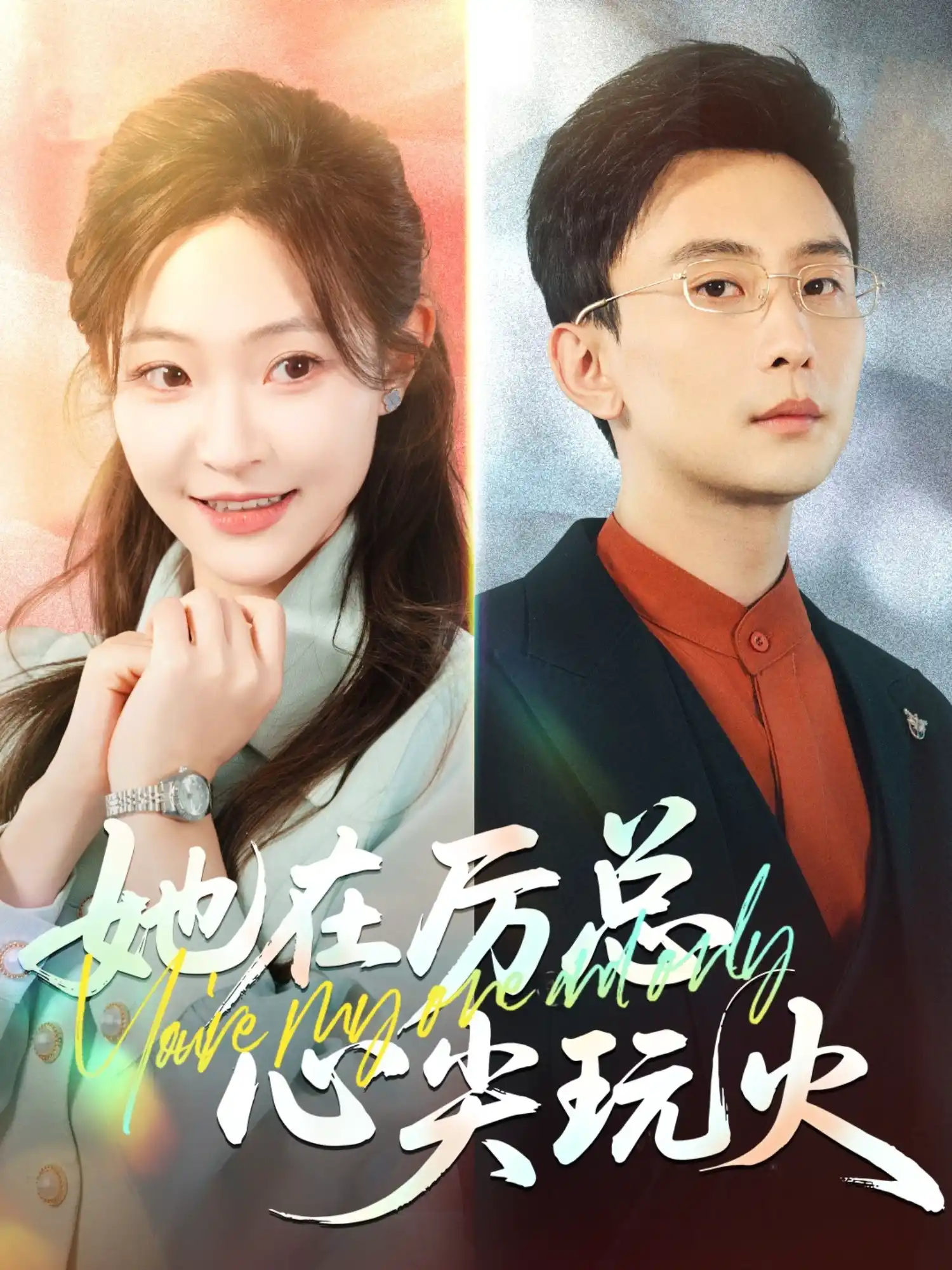 她在厉总心尖玩火