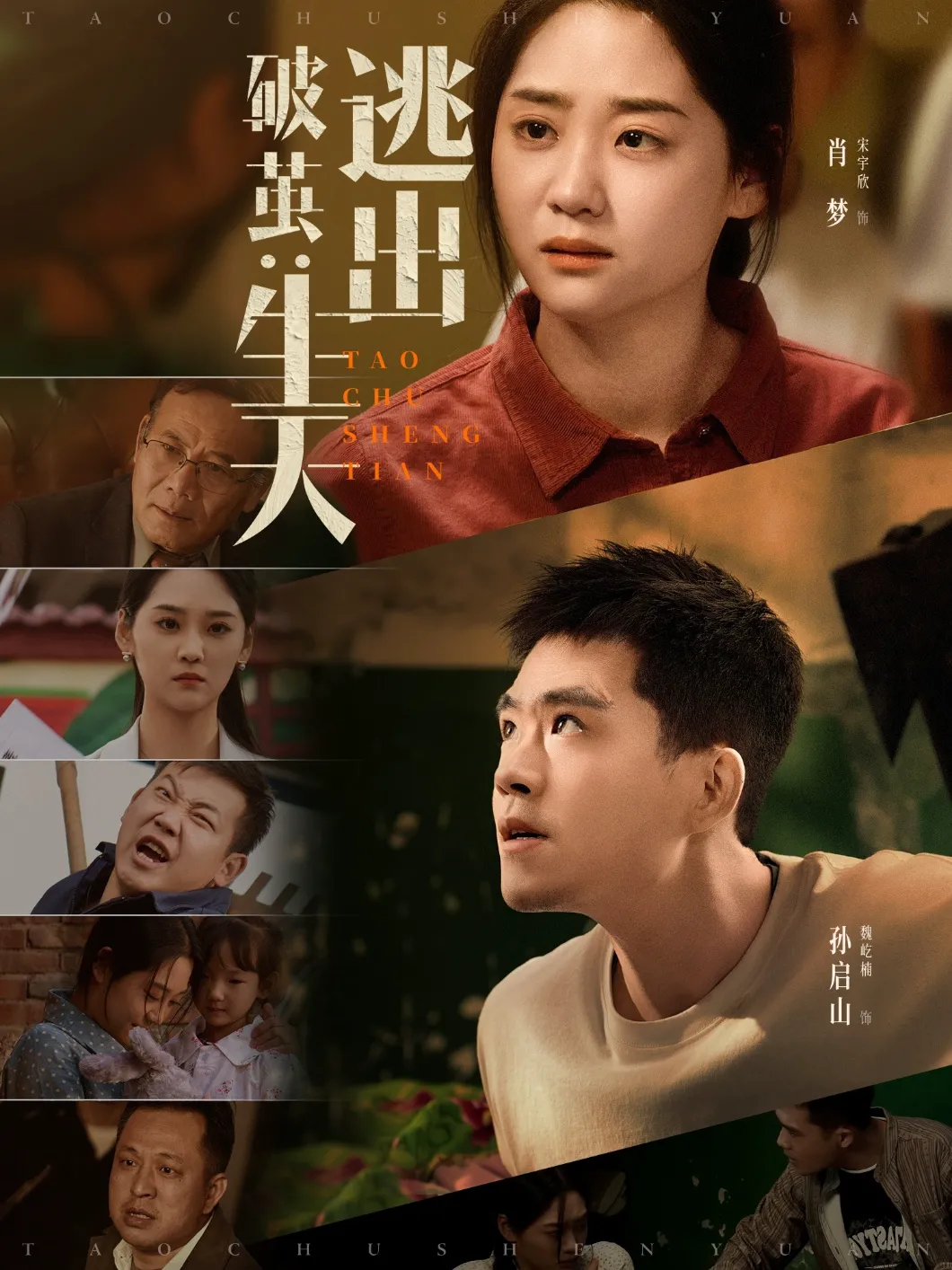 破茧：逃出生天&破茧逃出生天