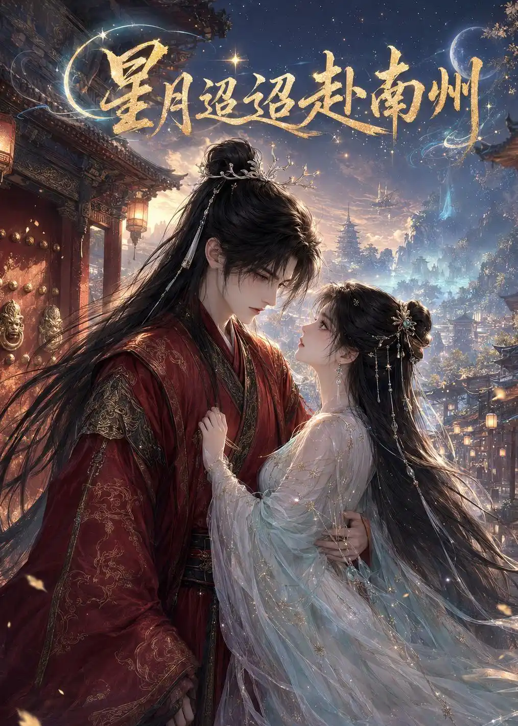 星月迢迢赴南州