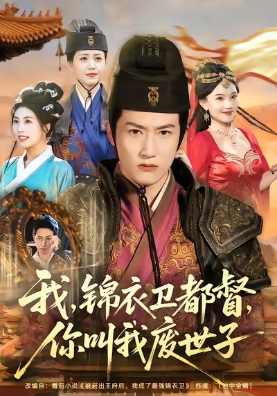 我锦衣卫都督你叫我废世子