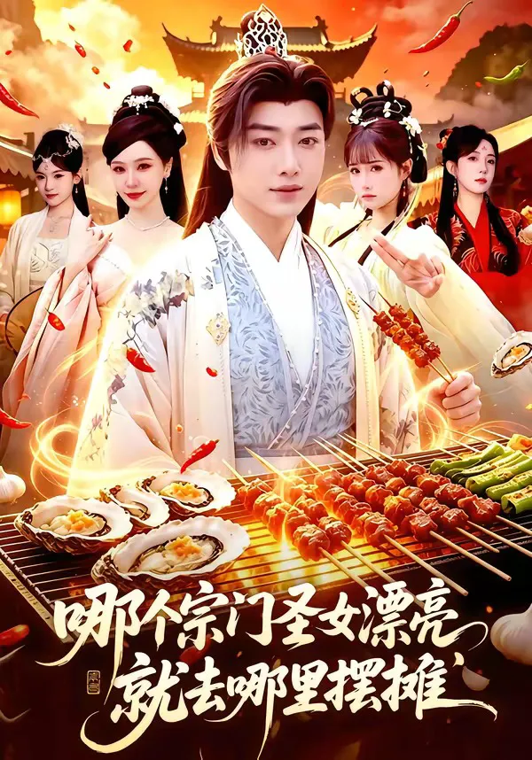 哪个宗门圣女漂亮，就去哪里摆摊