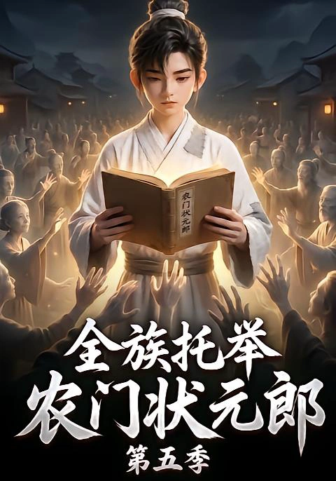 全族托举农门状元郎第五季