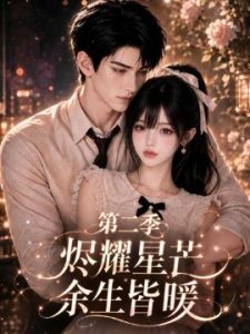 烬耀星芒余生皆暖第二季