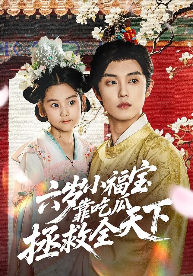 六岁小福宝靠吃瓜拯救全天下（初五）