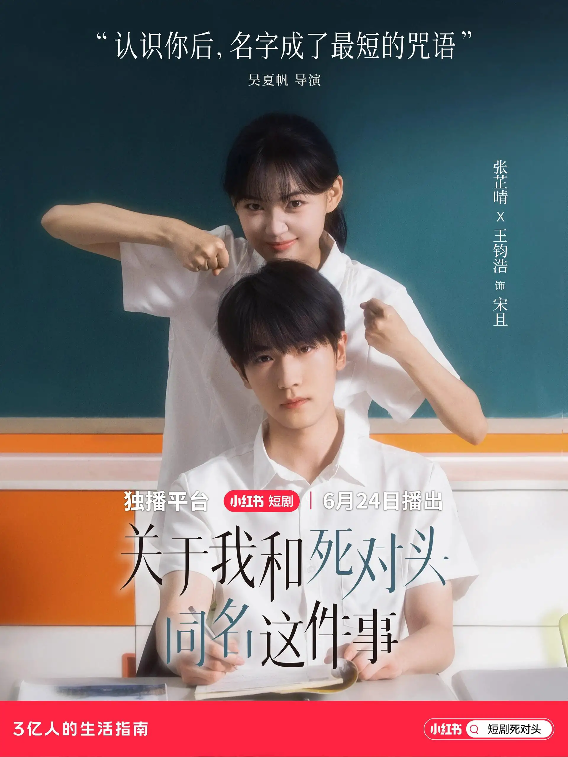 关于我和死对头同名这件事（全24集）张芷晴&王钧浩