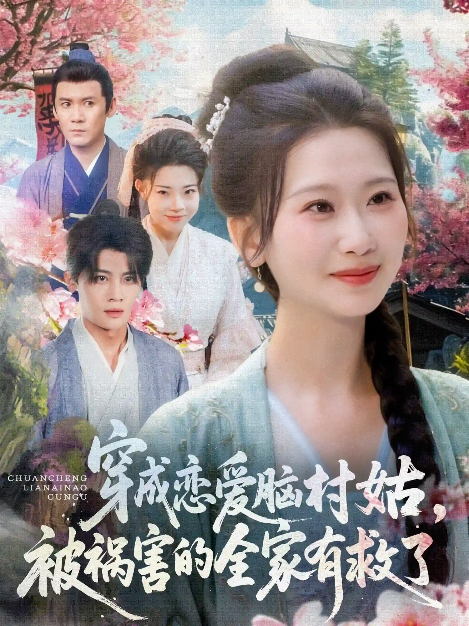穿成恋爱脑村姑，被祸害的全家有救了&穿成恋爱脑村姑被祸害的全家有救了