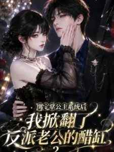 绑定掌公主系统后我掀翻了反派老公的醋缸2