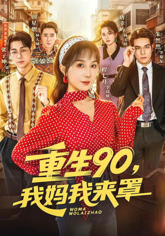 重生90,我妈我来罩（1080P）