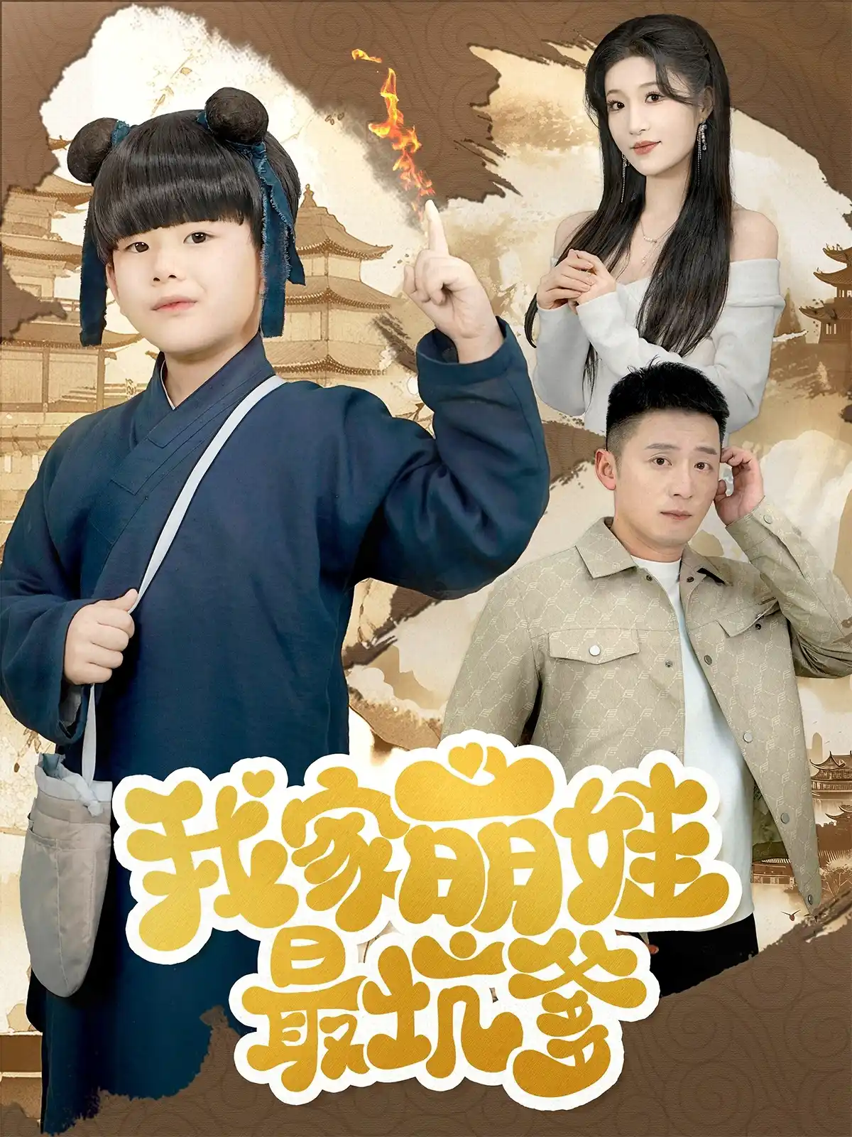 我家萌娃最坑爹